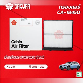 กรองแอร์ซากุระยี่ห้อรถSUBARUซูบารุ /XVเอ็กซ์วี/FORESTERเครื่…
