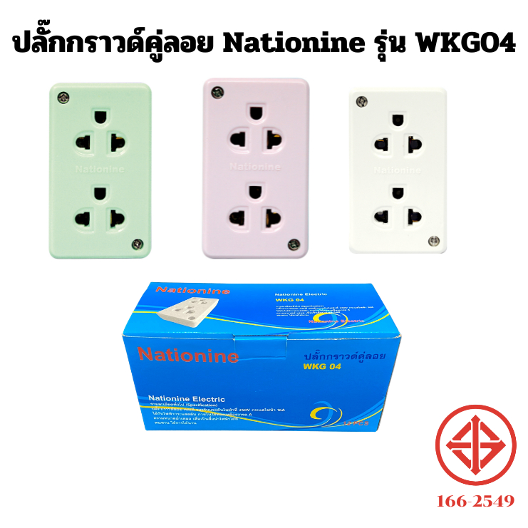 (ขายปลีก) ปลั๊กกราวน์คู่ลอย Nationine รุ่น WKG 04 คละสี (ออกใบกำกับภาษีได้)