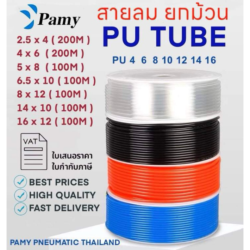 PAMY สายลม PU (PU TUBE) ยี่ห้อ PAMY สายลมม้วนขนาด100เมตร  สินค้าพร้อมส่ง จัดส่งเร็ว ส่งของทุกวัน PU 