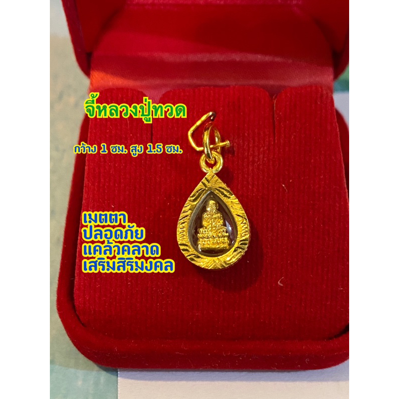 จี้หลวงปู่ทวดเลี่ยมกรอบกันน้ำ(05) ขนาด1x1.5 เหมาะสำหรับสร้อย25-50สตางค์
