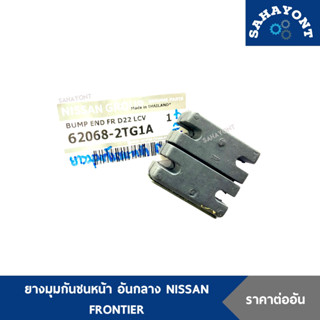 ของแท้ ! ยางมุมกันชนหน้า อันกลาง นิสสัน ฟรอนเทียร์ D22 NISSA…