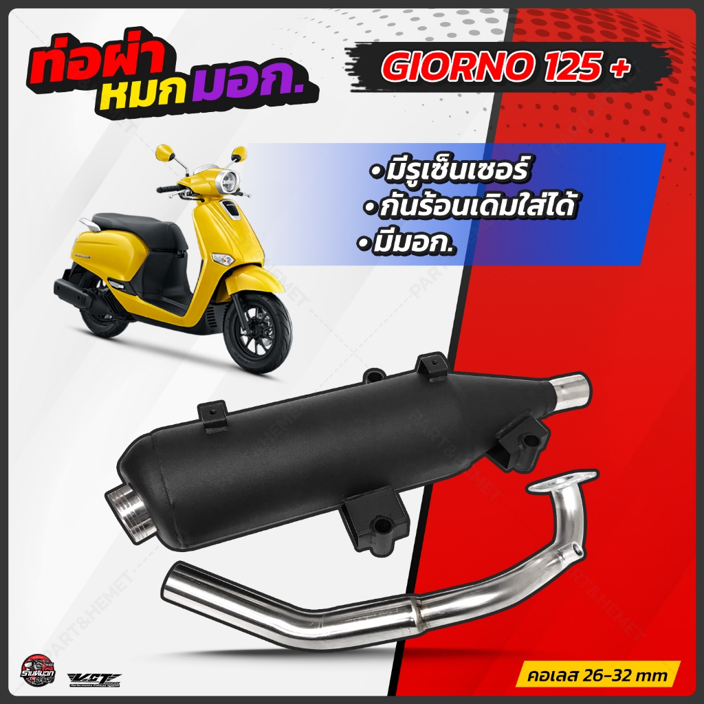 ท่อผ่าหมก VCT giorno125 มี มอก. พร้อมเซ็นเซอร์คอท่อ ท่อผ่าหมกgiorno 125+ คอเรียบและคอเกี่ยวสปริง