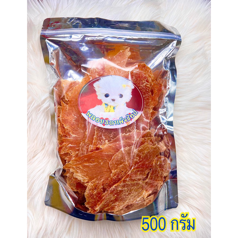 ซื้อ สันในไก่อบแห้ง สันในไก่แท้100% ขนาด 500 กรัม