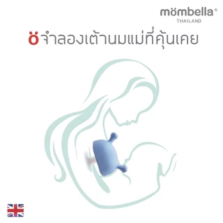 Mombella ยางกัดเห็ด ของแท้ 100% มี มอก. ไทย สำหรับเด็ก Mombella Mushroom Teether ยางกัดซิลิโคนอันดับ 1 จาก อังกฤษ