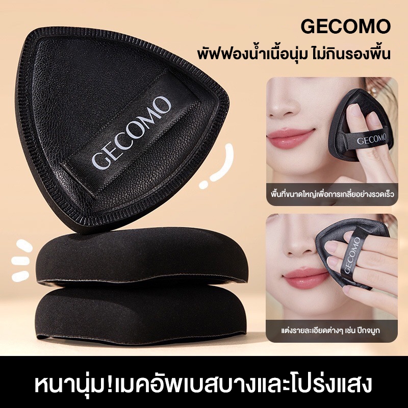Gecomo พัฟฟองน้ำสามเหลี่ยมดำ 1 ชิ้น พร้อมเคสเก็บ พัฟเกลี่ยรองพื้นทรงสามเหลี่ยมหนัง PU สีดํา เนื้อนุ่ม ไม่กินรองพื้น