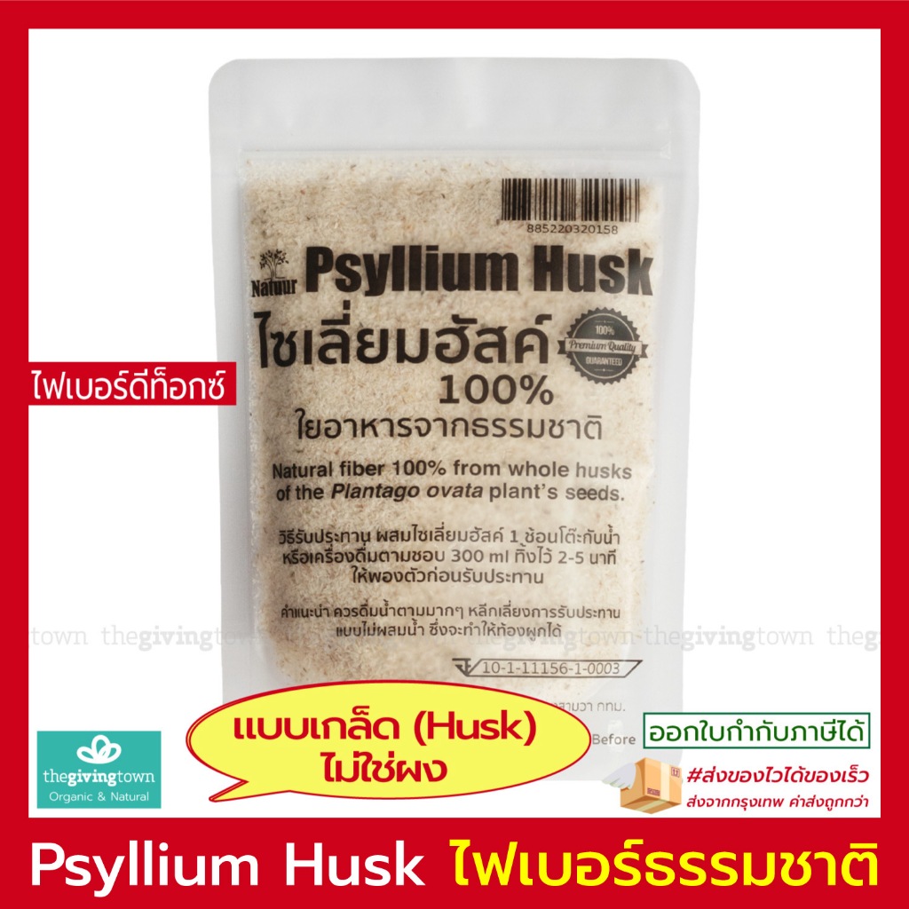 ไซเลี่ยม ฮัสค์ Psyllium Husk ไฟเบอร์ธรรมชาติ ไซเลี่ยมฮัสค์ Natuur Sakana ธรรมชาติ 100%