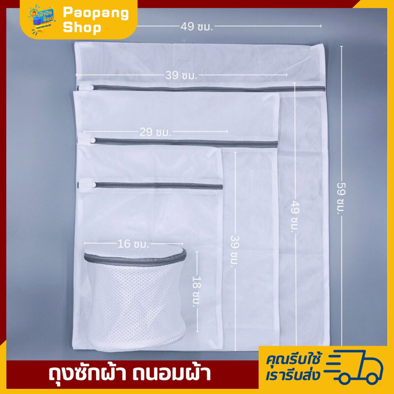 ถุงซัก ถนอมผ้า สำหรับเสื้อผ้าหลากหลายขนาด