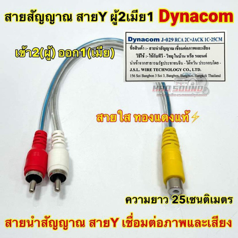 สายสัญญาณ RCA สายY ผู้2เมีย1 ยี่ห้อ Dynacom ⚡️ทองแดงแท้⚡️สายY เข้า2(ผู้) ออก1(เมีย) สายใส ความยาว25เซนติเมตร จำนวน1เส้น