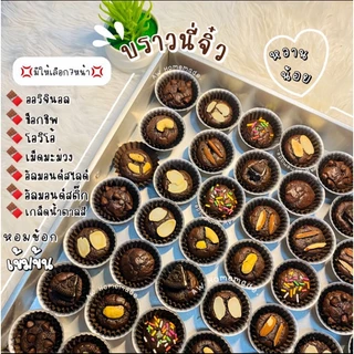 บราวนี่จิ๋ว เนื้อหนึบ หวานน้อย