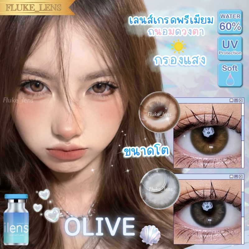 คอนแทคเลนส์(ขนาดโต) 💙 Olive 💙 ค่าอมน้ำ60%💧ใส่สบายตามาก กรองแสง ilens Made in Korea 🇰🇷