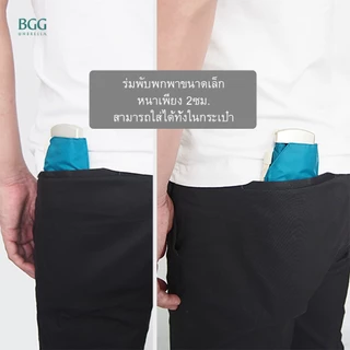 BGG UV Cut 100% Slim Pocket Folding Umbrella ร่มพับ กันแดด กันยูวี 100% พับกันยูวีพกพาขนาดเล็กหนา 2.5 ซม. (FM3013