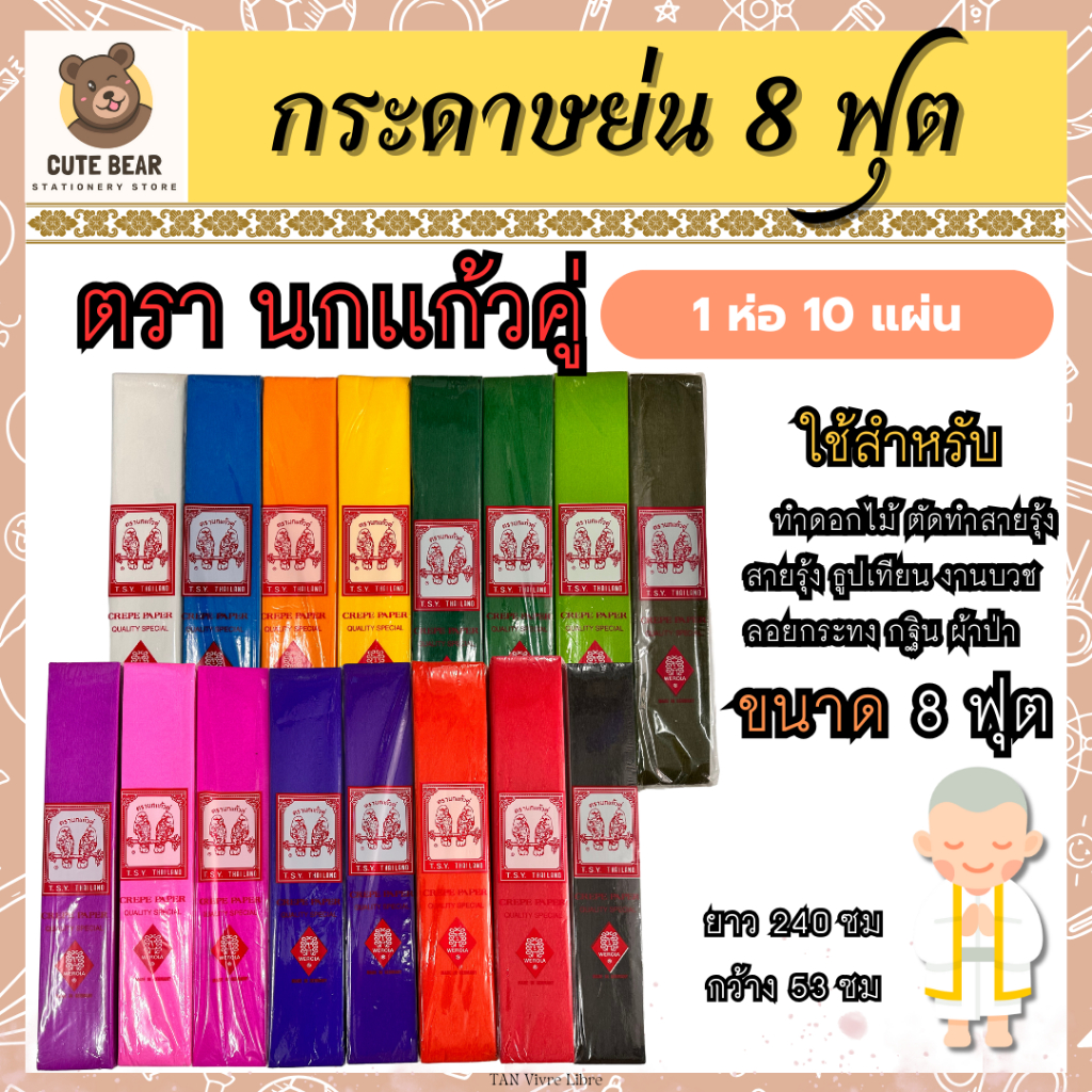 กระดาษย่น 8ฟุต แผ่นใหญ่ ตรานกแก้วคู่ 8 ฟุต 1 ห่อ 10 แผ่น สีสดใส ใช้สำหรับทำ สายรุ้ง งานบวช กฐิน ผ้าป่า ลอยกระทง