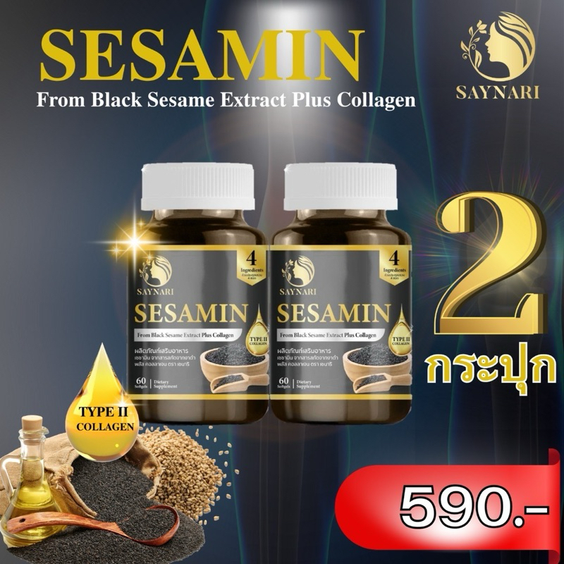 (แพ็ค2 กระปุก)Saynari Sesamin Plus Collagen สารสกัดเซซามินเข้มข้นจากงาดำ บำรุงกระดูกบรรจุ 60เม็ด