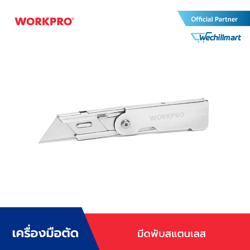 WORKPRO มีดพับสแตนเลส, มีดพับด้ามพลาสติก, มีดพับนิรภัย, มีดพับอลูมิเนียม, มีดพับอเนกประสงค์, มีดพับด