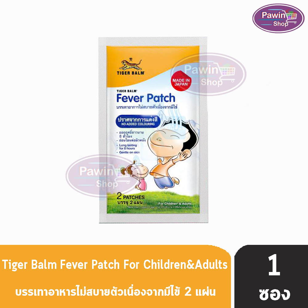 Fever Patch แผ่นแปะลดไข้ ตราเสือ 2 แผ่น [1 ซอง] บรรเทาอาการไม่สบายตัวเนื่องจากมีไข้