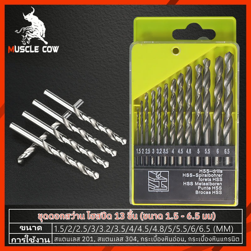 Muscle Cow ชุดดอกสว่าน HSS 13 ตัวชุด ขนาด 1.5 - 6.5 มม. เจาะเหล็ก ไม้ สแตนเลส ทำจากเหล็กไฮสปีด ดอกสว่าน
