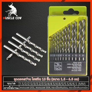 Muscle Cow ชุดดอกสว่าน HSS 13 ตัวชุด ขนาด 1.5 - 6.5 มม. เจาะเหล็ก ไม้ สแตนเลส ทำจากเหล็กไฮสปีด ดอกสว่าน