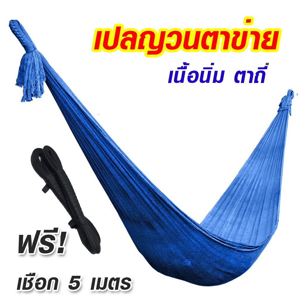 ผ้าเปลญวนเนื้อนิ่ม ตาข่าย 2ชั้น สีสวยสดใส เนื้อเหนียว มีรูระบายอากาศ สำหรับนอนในป่า นอนชายทะเล พกพาได้สะดวกสบาย