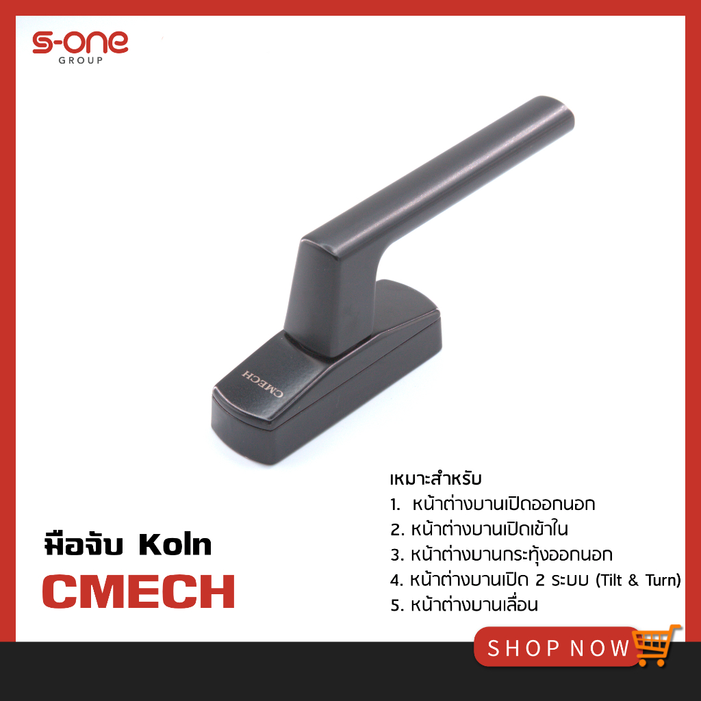 มือจับ KOLN A010213-10 CMECH เหมาะสำหรับบานเปิด