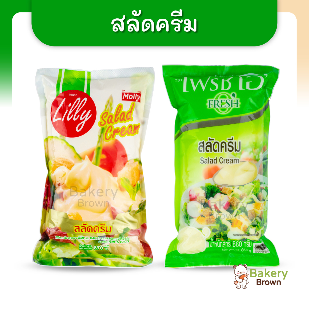 สลัดครีมเข้มข้น เบเกอรี่น้ำสลัด ตราลิลลี่ มอลลี่ 870ก. ตราเฟรชโอซีเล็ค 1กก. (Salad Cream)