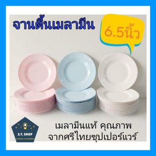 จานเมลามีน จานแบ่ง ขนาด6.5นิ้ว แพ็ค12ใบ