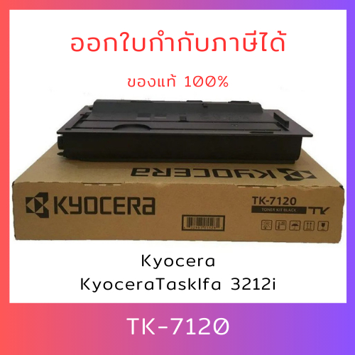 หมึกแท้ 100% หมึกเครื่องถ่ายเอกสาร TK-7120 TK7120 สำหรับ Kyocera Tasklfa 3212i ออกใบกำกับภาษีได้