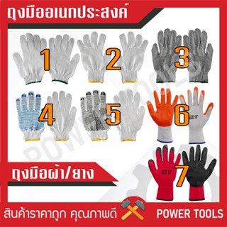 ถุงมือผ้า ถงมือผ้าจุดดำ/จุดฟ้า ถุงมือยาง ถุงมือเคลือบยางพารา…