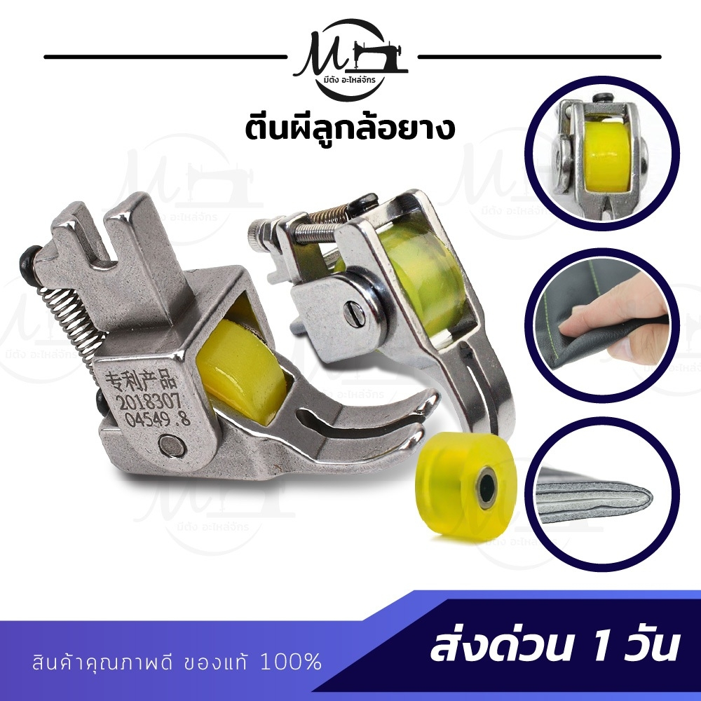 ตีนผีลูกล้อ ล้อลูกกลิ้ง ตีนผีเย็บผ้าใบ เย็บหนัง เย็บยีนส์ สำหรับผ้าหนา