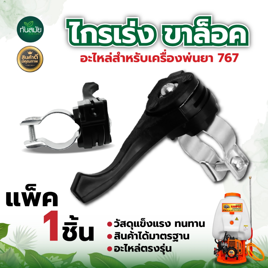 ไกเร่ง ไกคันเร่ง + ขาล็อค ไกเร่งเครื่องตัดหญ้า 767 ทนต่อการใช้งาน สินค้าเกรดดี มีคุณภาพ
