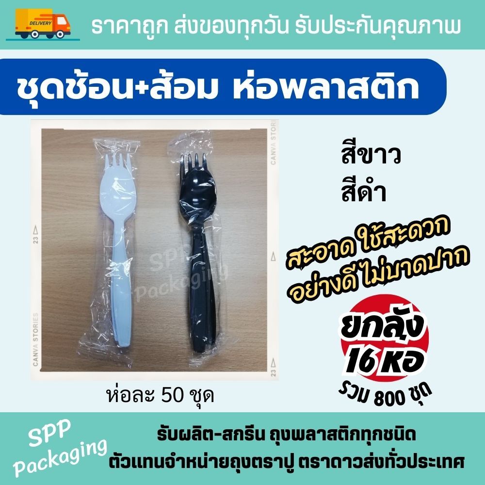 (ยกลัง 800ชุด) ชุดช้อนส้อม ห่อพลาสติก เกรดA ไม่บาดปาก ห่อละ 50ชุดx16ห่อ มีสีขาว และ ดำ