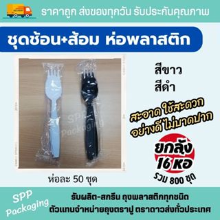 (ยกลัง 800ชุด) ชุดช้อนส้อม ห่อพลาสติก เกรดA ไม่บาดปาก ห่อละ …