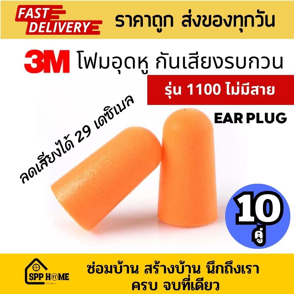 (ได้10 คู่) 3M ที่อุดหูกันเสียงรบกวน โฟมอุดหู ที่อุดหูลดเสียงรบกวน รุ่น 1100 ไม่มีสาย  Earplug
