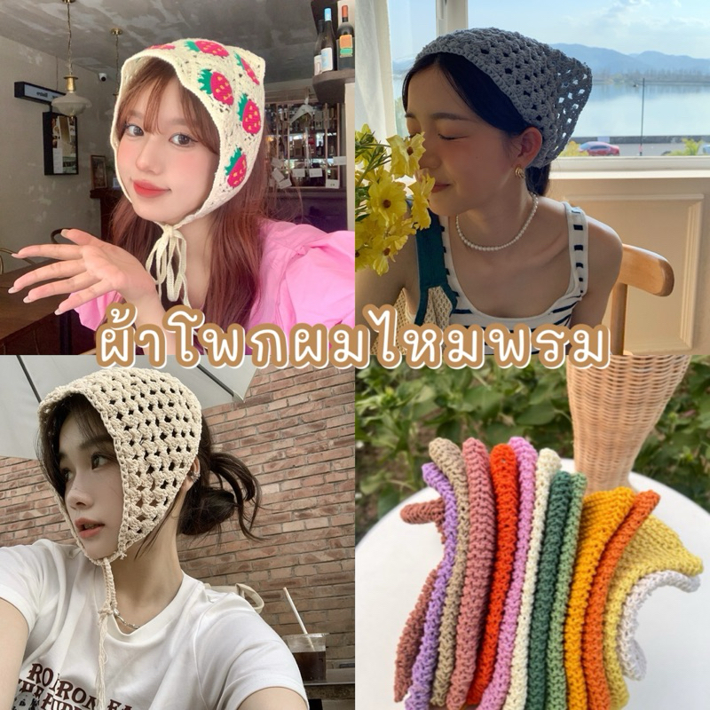 ผ้าโพกผม ผ้าโพกหัว ผ้าโพกไหมพรม [[สินค้าพร้อมส่ง]]
