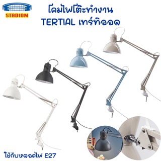 โคมไฟ โต๊ะทำงาน โคมไฟอ่านหนังสือ TERTIAL เทร์ทิออล อิเกีย