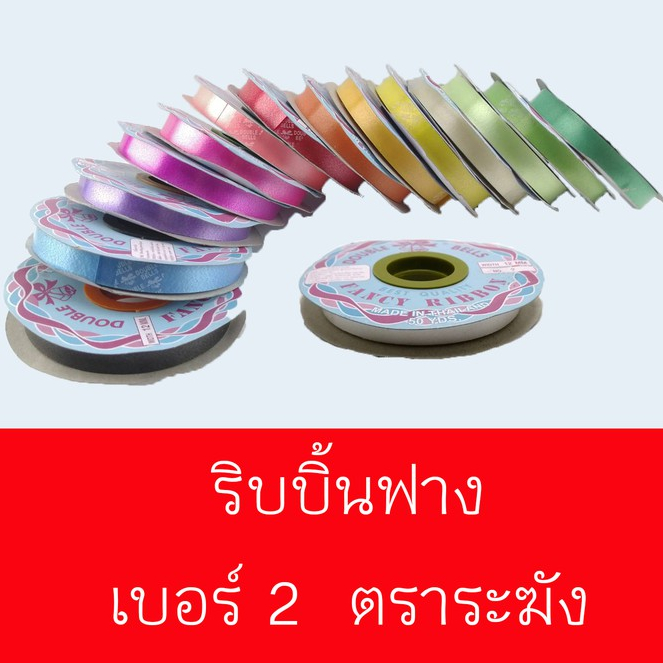 ริบบิ้น ตราระฆัง เบอร์ 2 (กว้าง 12 มิล)