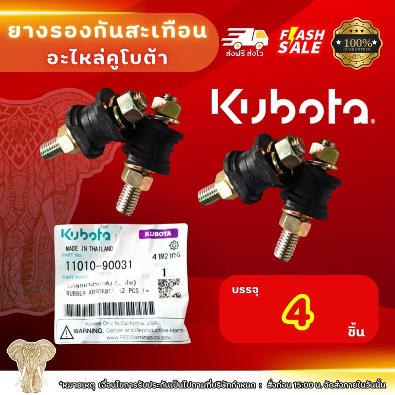 ยางกันสะเทือนถังน้ำมันแท้ ของรถไถเดินตามสยามคูโบต้า 1ชุดมี4ตัว