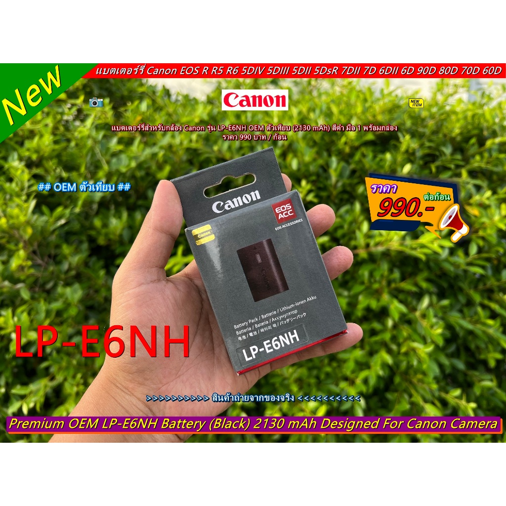 แบตเตอร์รี่กล้อง CANON รุ่น LP-E6NH 2130 mAh (เหมือนแท้มาก) Canon EOS R R5 R6 5D4 5D3 5D2 7D 6D2 6D 