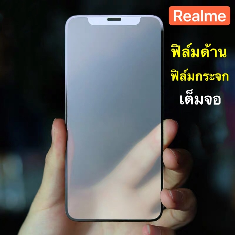 [ ส่งจากไทย ] ฟิล์มด้าน ฟิล์มกระจกเต็มจอ Realme C55 ฟิล์มแบบด้าน กาวเต็ม ขอบดำ ฟิล์มกระจกนิรภัย Real