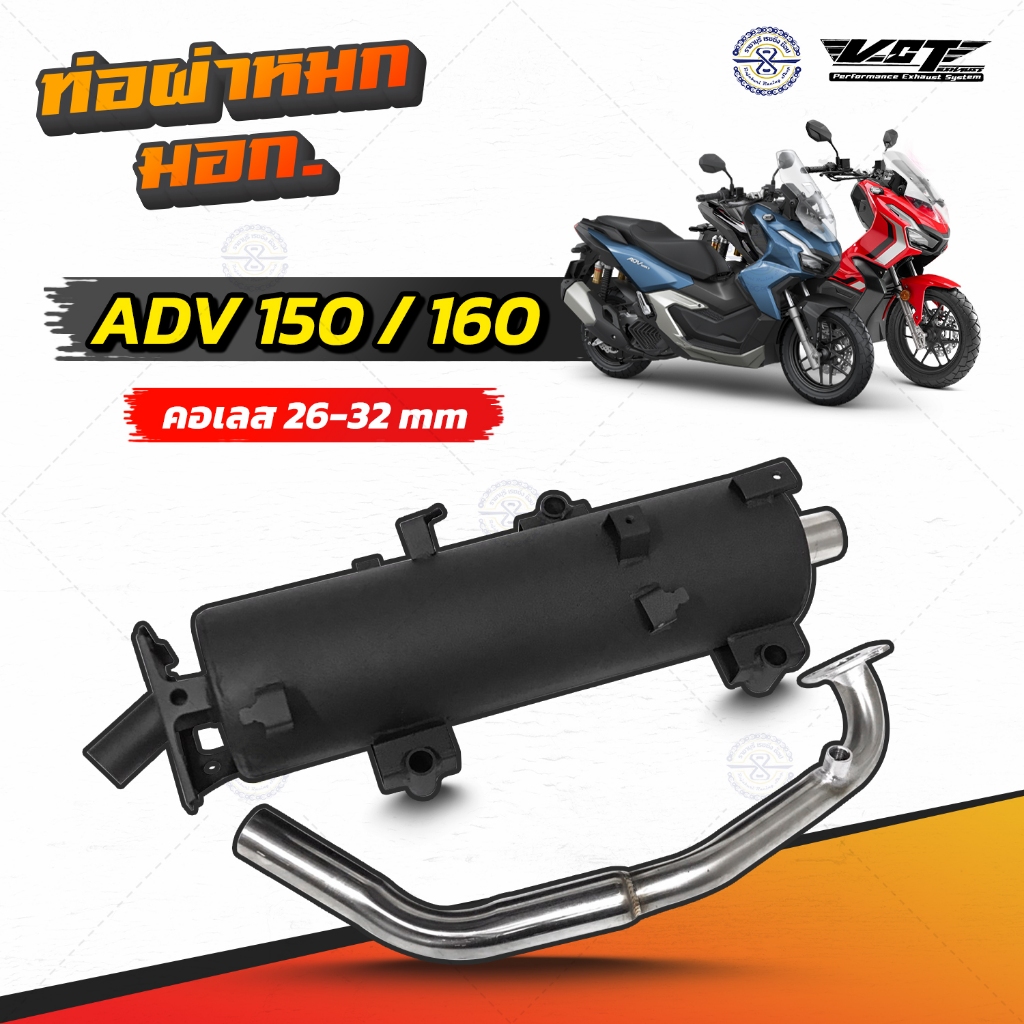 ท่อผ่าหมก ADV 150 ADV160 มีให้เลือก 2 รุ่น แบรนด์ VCT มี มอก. 341-2543