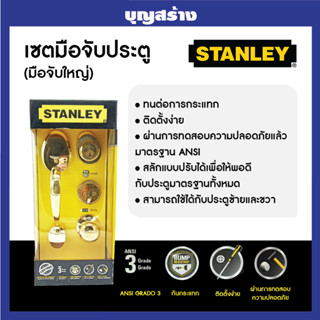 มือจับประตูใหญ่ entrance handle set Stanley เพิ่มความสวยหรูใ…
