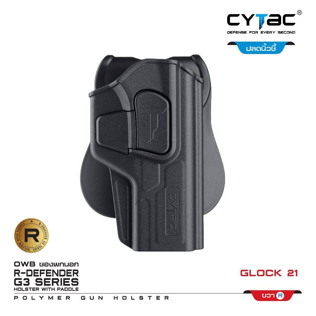 CYTAC ซองพกนอก ปลดล็อคนิ้วชี้ รุ่น GLOCK 21