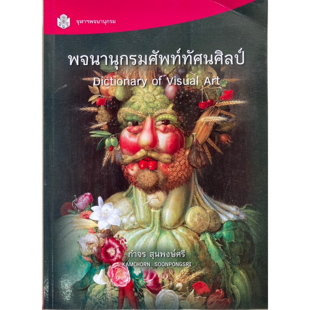 พจนานุกรมศัพท์ทัศนศิลป์