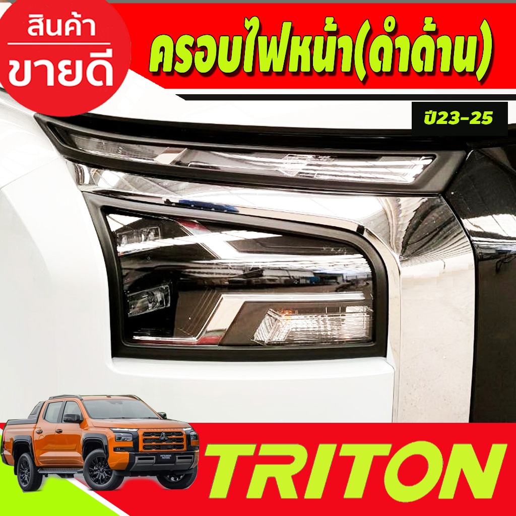 ครอบไฟหน้า+ครอบไฟท้าย สีดำด้าน TRITON 2023 2024 งานA