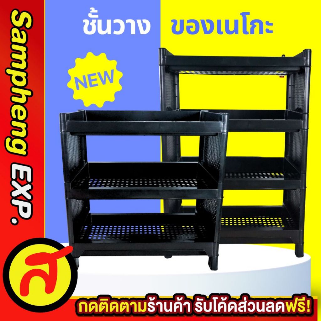 ชั้นวางของเนกประสงค์ ขนาดใหญ่ แข็งแรง รับน้ำหนักได้ดี 3/4 ชั้น สีดำ
