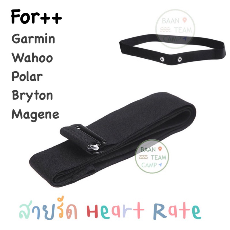 สาย วัดหัวใจ Heart Rate (เฉพาะสายรัด ) วัดชีพจร Garmin polar wahoo Bryton ฮาเรท การ์มิน ฮาร์ทเรท วัดหัวใจ กามิน จักรยาน