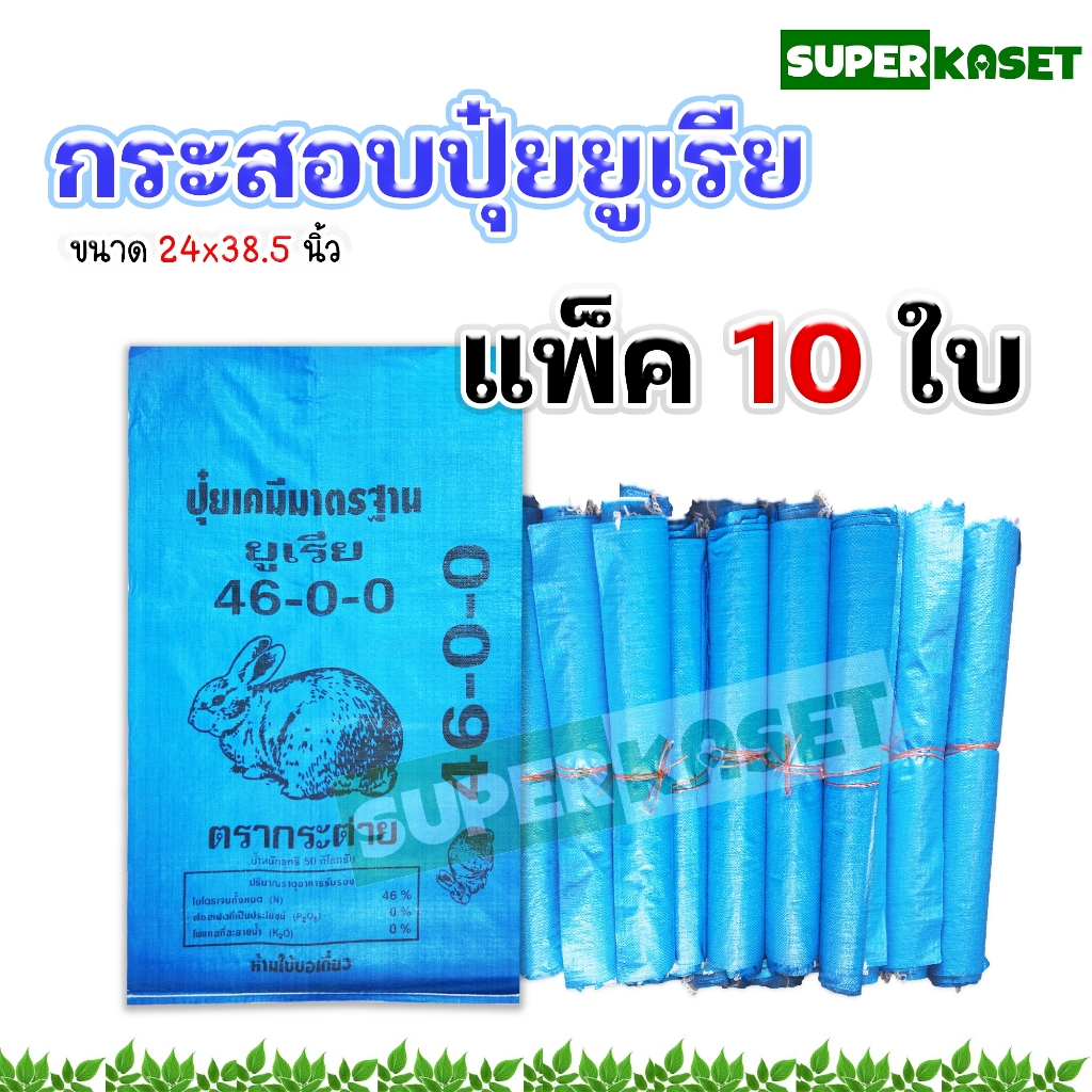กระสอบ กระสอบมือ1 กระสอบปุ๋ย ใส่ข้าวสาร ใส่ข้าวเปลือก 10 ใบ