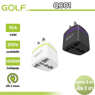 GOLF รุ่น QC01 ตัวแปลงขาปลั๊กจาก 3 ขาเป็น 2 ขาแบน US Adapter…