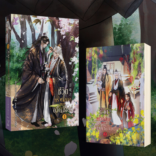 (ใช้โค้ดลดอีก) ชีวิตครั้งที่สองของอวิ๋นซีเยว่ เล่ม 1-2 (จบ) (ไม่มีของแถม) / minikikaboo / ใหม่ (Deep / สถาพร) #extra52
