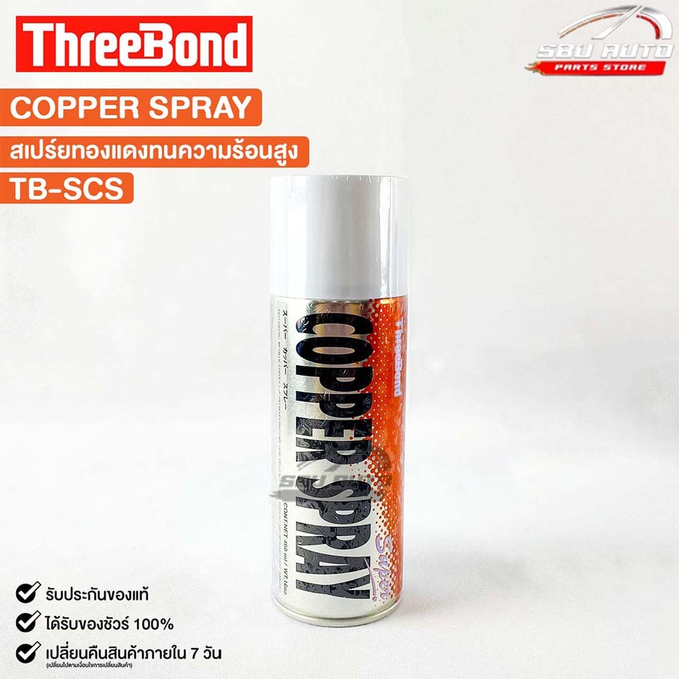 COPPER SPRAY สเปรย์ทองแดง (1กระป๋อง) พ่นปะเก็นฝาสูบ สเปรย์ฉีดปะเก็นฝาสูบ กาวสเปรย์ทองแดง รหัส TB-SCS
