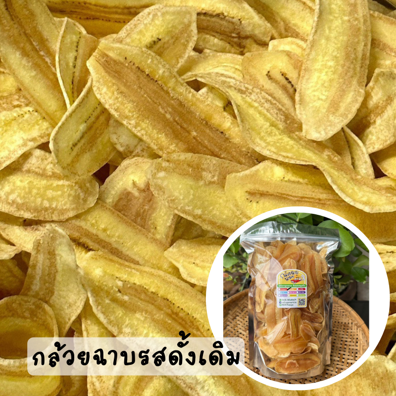กล้วยฉาบ รสดั้งเดิม (กล้วยน้ำว้า)